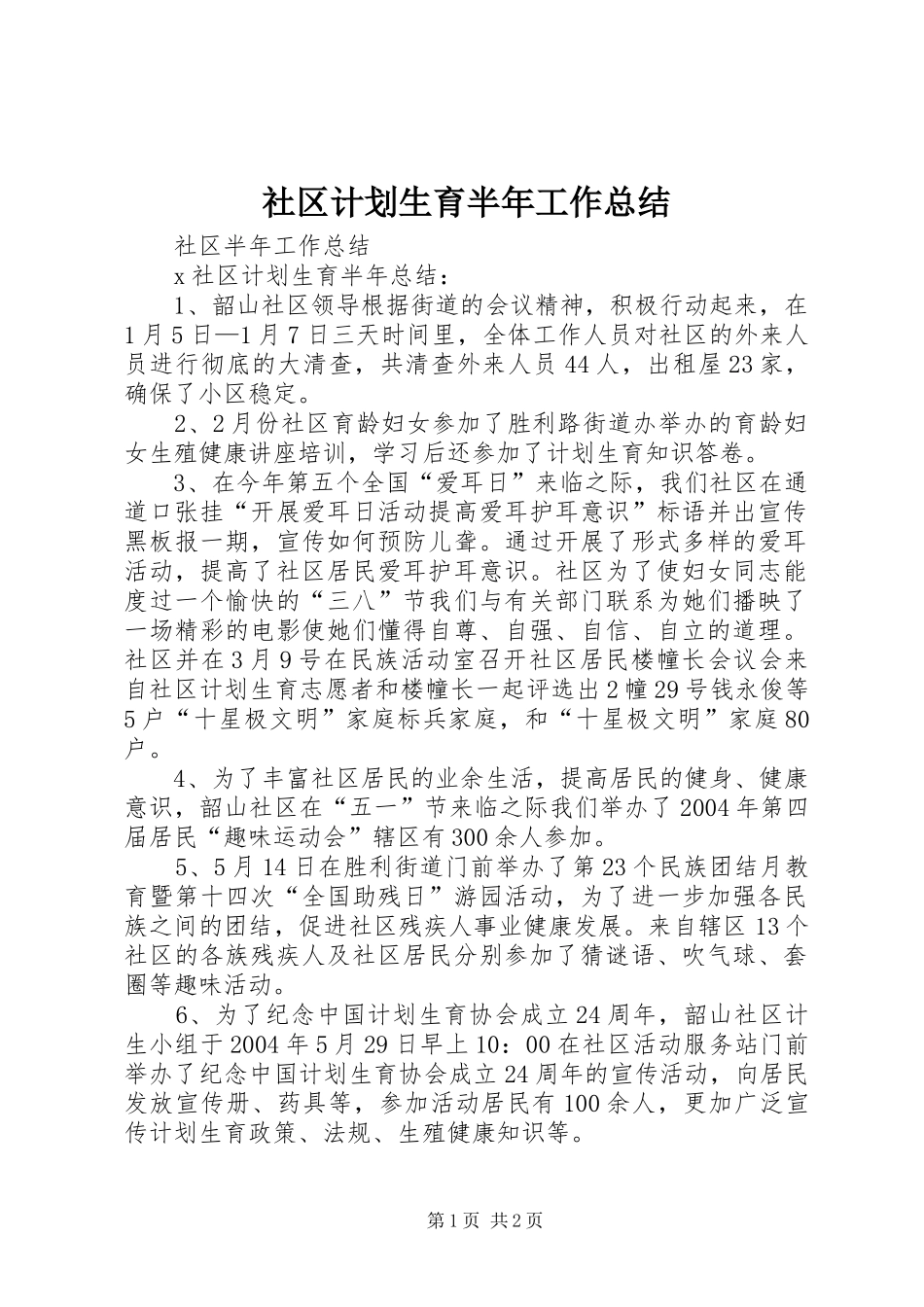 2024年社区计划生育半年工作总结_第1页