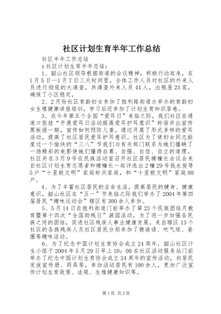 2024年社区计划生育半年工作总结