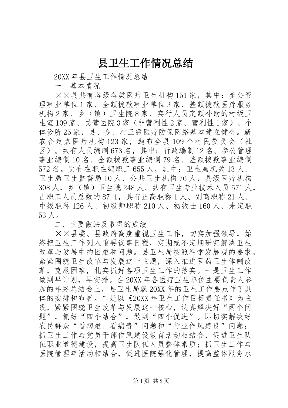 2024年县卫生工作情况总结_第1页