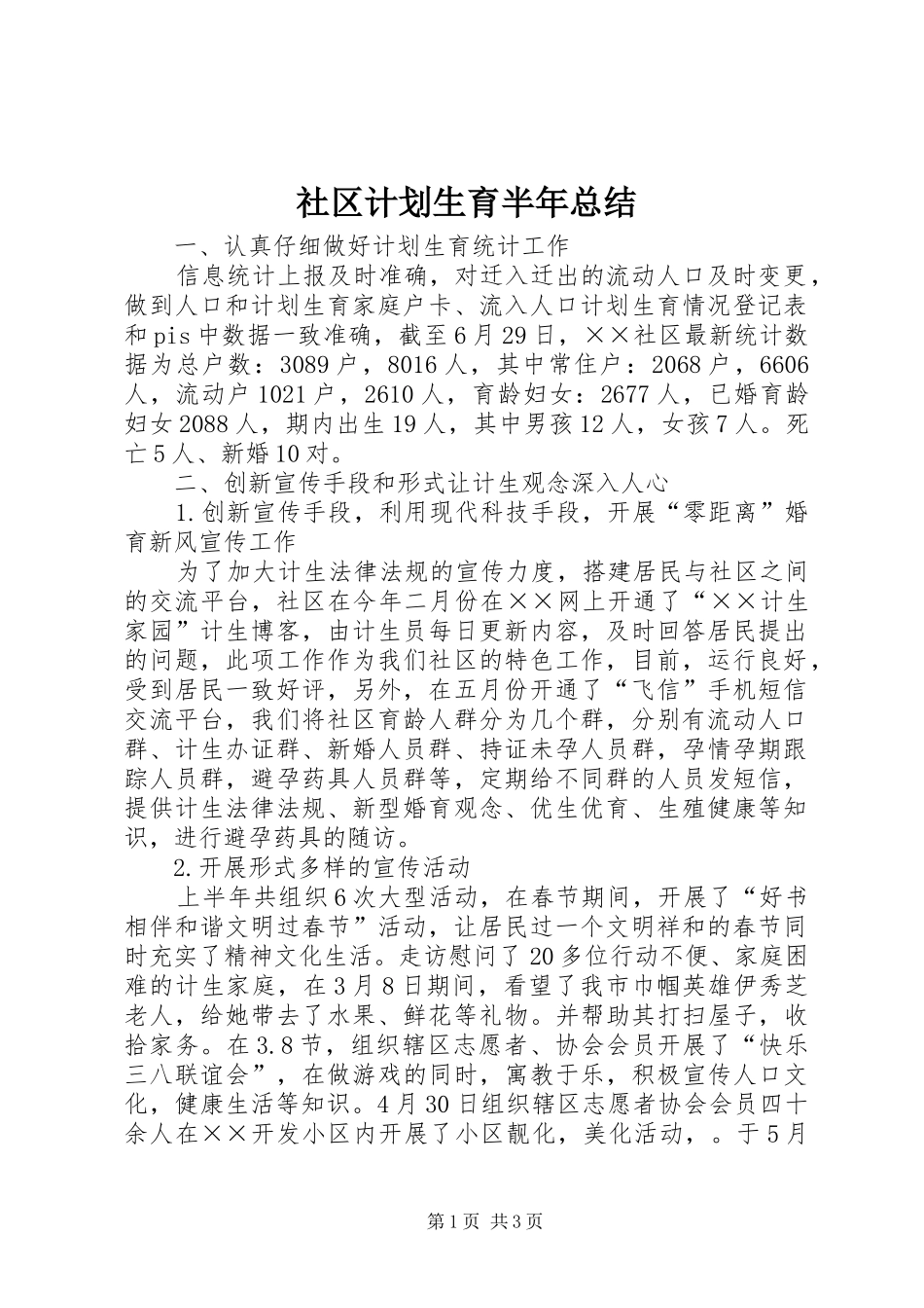 2024年社区计划生育半年总结_第1页