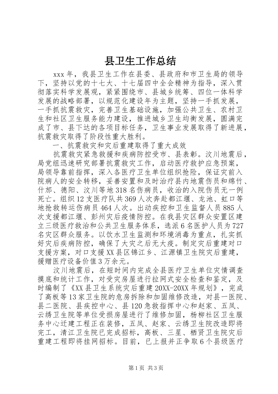 2024年县卫生工作总结_第1页