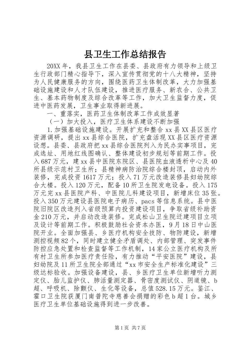 2024年县卫生工作总结报告_第1页