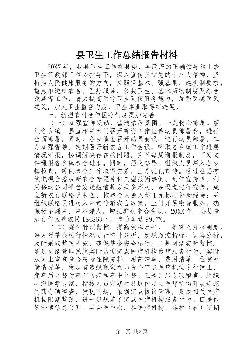 2024年县卫生工作总结报告材料_第1页