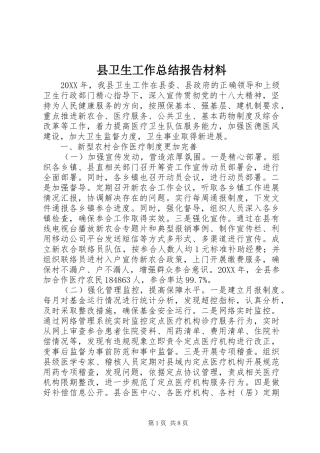 2024年县卫生工作总结报告材料