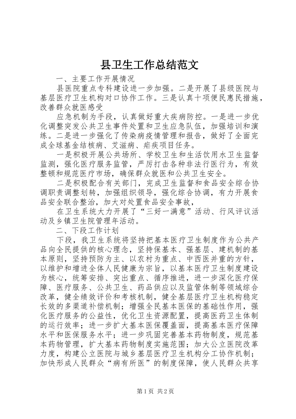 2024年县卫生工作总结范文_第1页