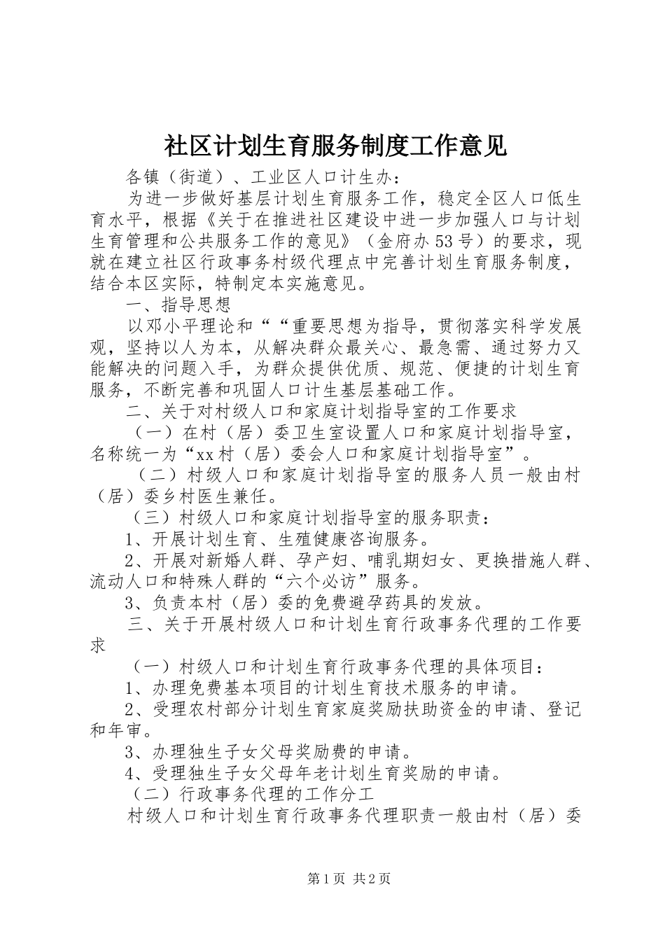 2024年社区计划生育服务制度工作意见_第1页