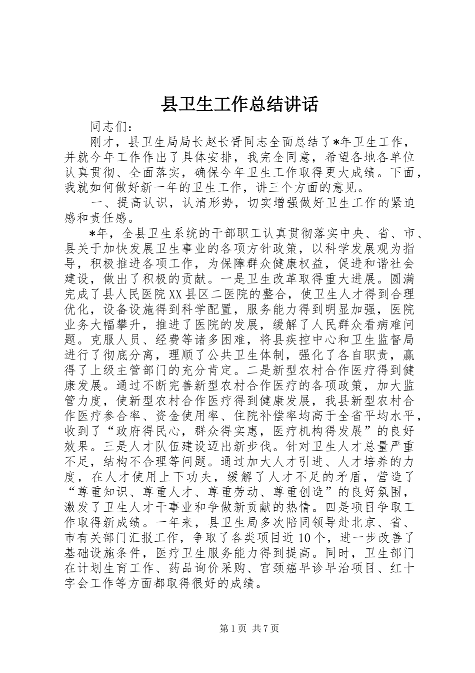 2024年县卫生工作总结致辞_第1页
