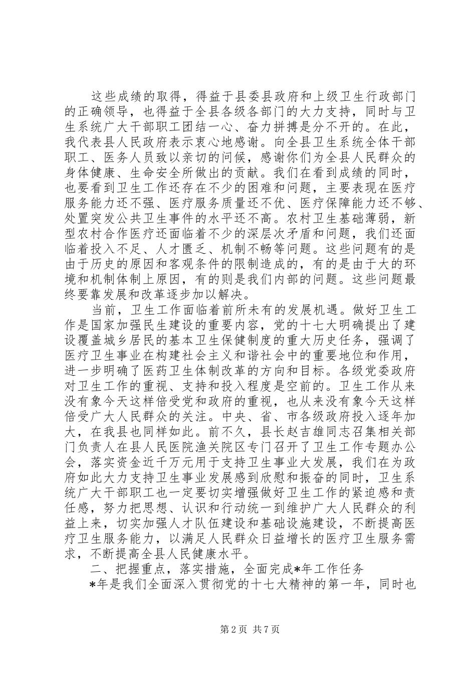 2024年县卫生工作总结致辞_第2页