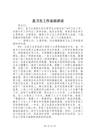 2024年县卫生工作总结致辞