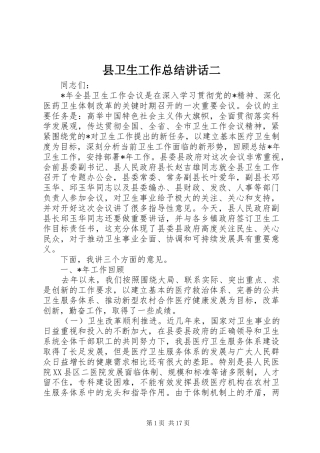 2024年县卫生工作总结致辞二