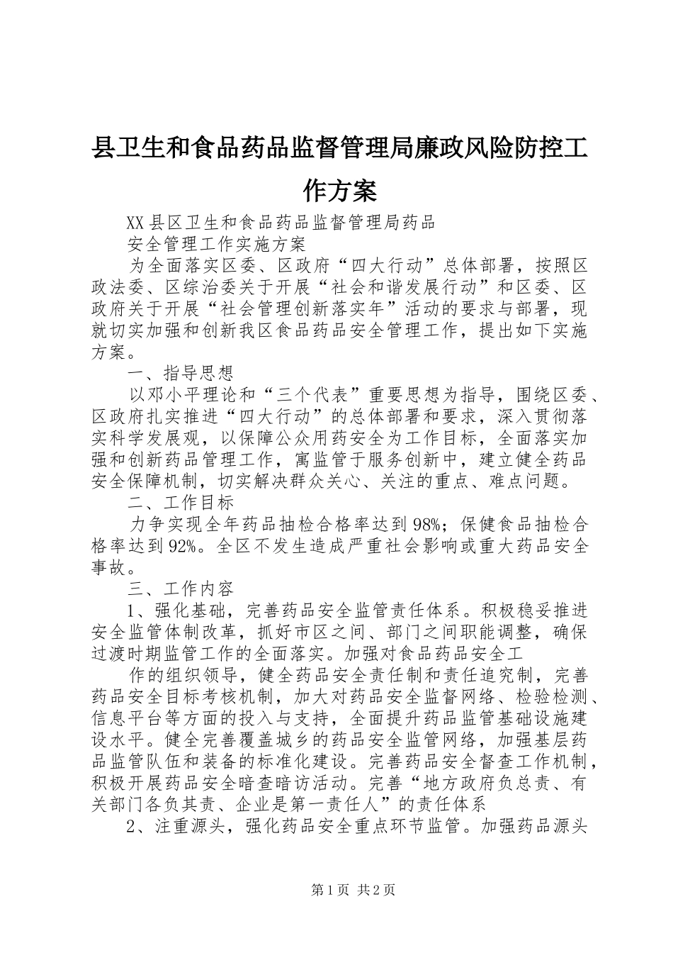 2024年县卫生和食品药品监督管理局廉政风险防控工作方案_第1页
