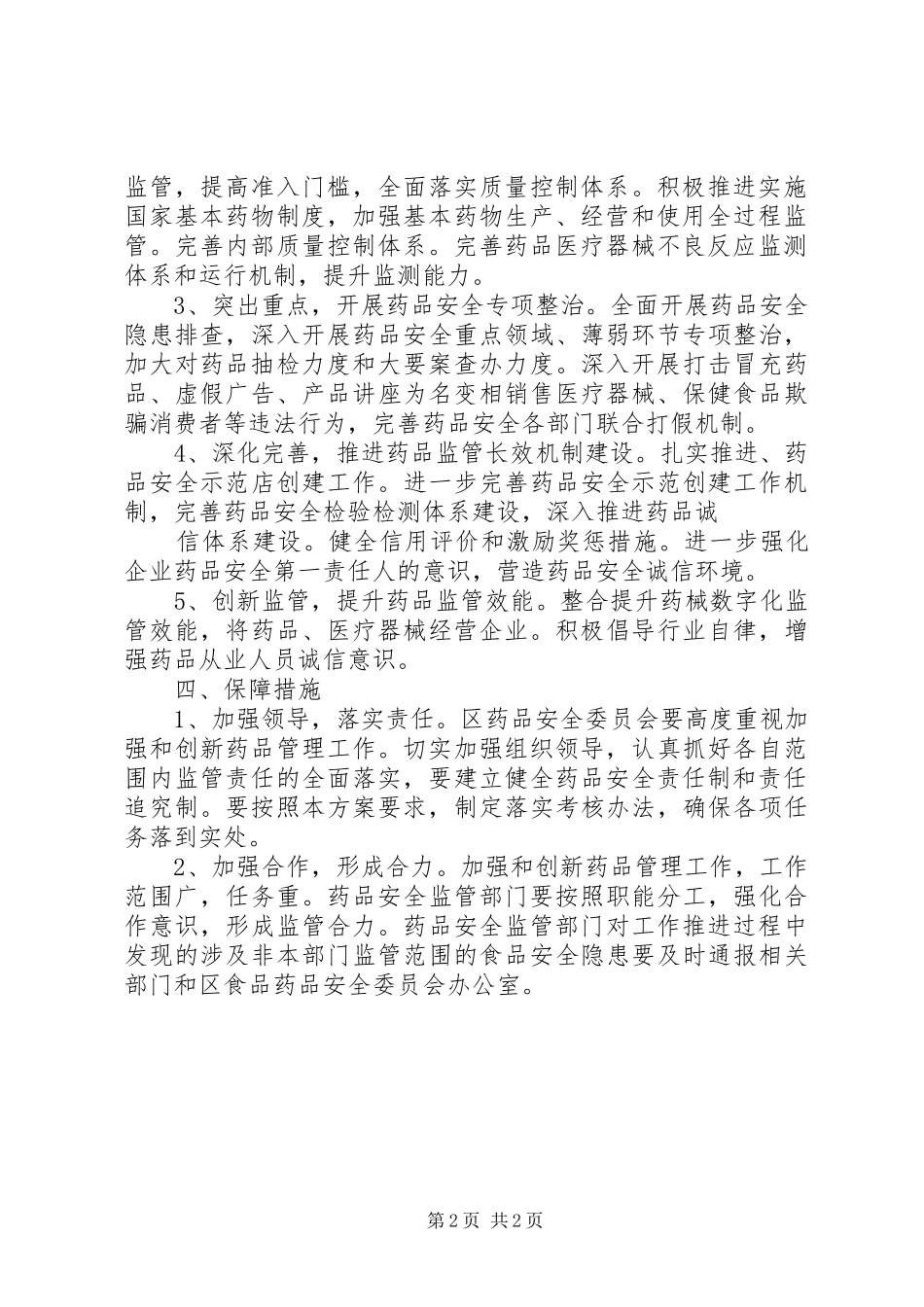 2024年县卫生和食品药品监督管理局廉政风险防控工作方案_第2页