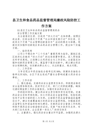 2024年县卫生和食品药品监督管理局廉政风险防控工作方案