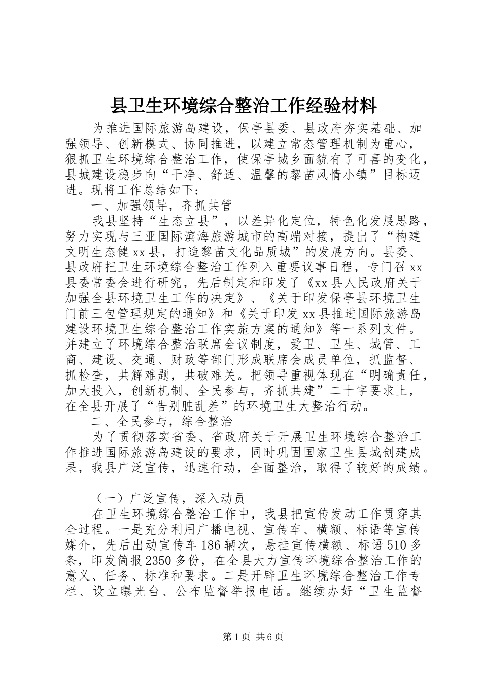 2024年县卫生环境综合整治工作经验材料_第1页