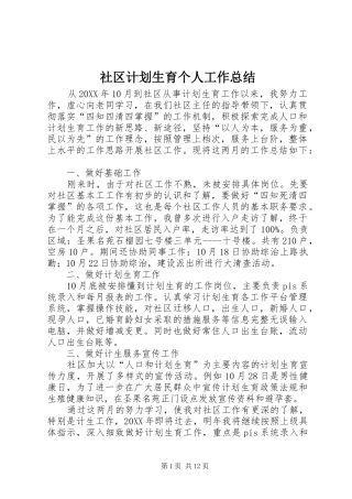 2024年社区计划生育个人工作总结