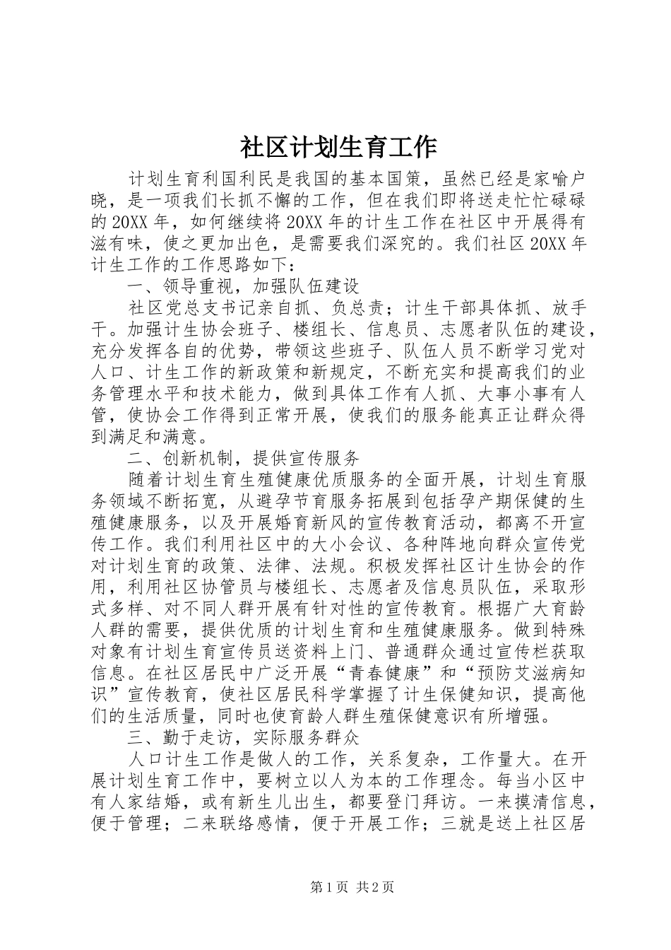 2024年社区计划生育工作_第1页