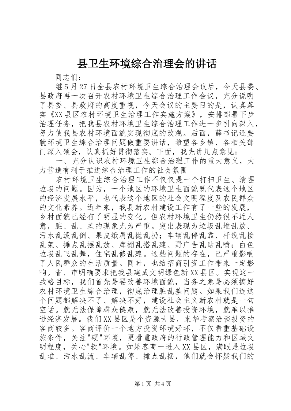 2024年县卫生环境综合治理会的致辞_第1页