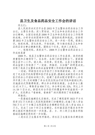 2024年县卫生及食品药品安全工作会的致辞