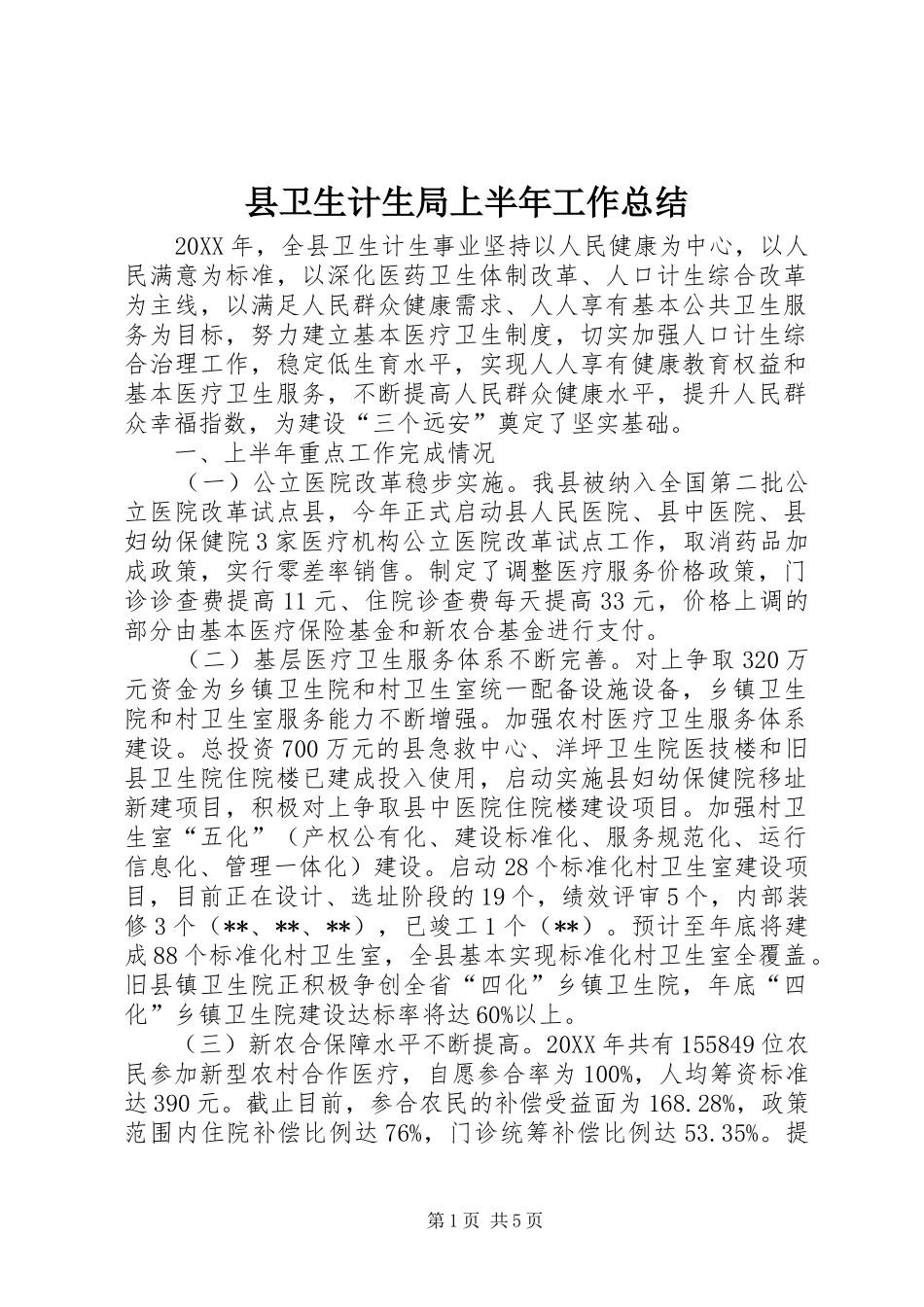 2024年县卫生计生局上半年工作总结_第1页
