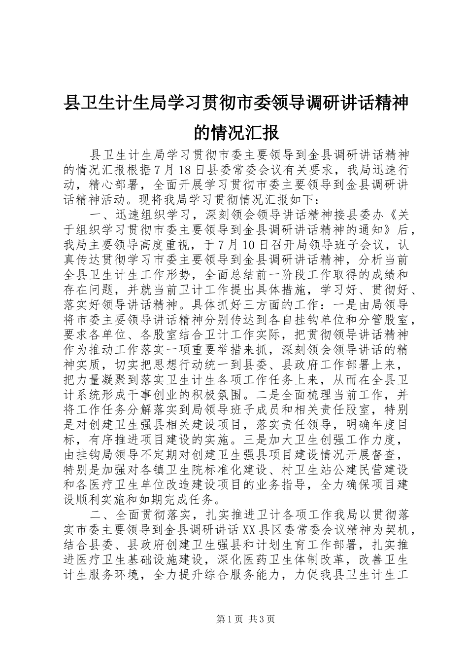 2024年县卫生计生局学习贯彻市委领导调研致辞精神的情况汇报_第1页