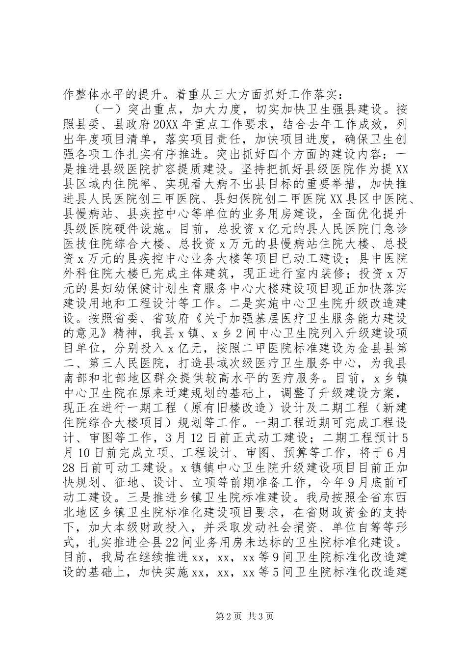 2024年县卫生计生局学习贯彻市委领导调研致辞精神的情况汇报_第2页