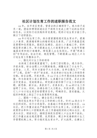 2024年社区计划生育工作的述职报告范文