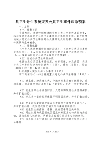 2024年县卫生计生系统突发公共卫生事件应急预案