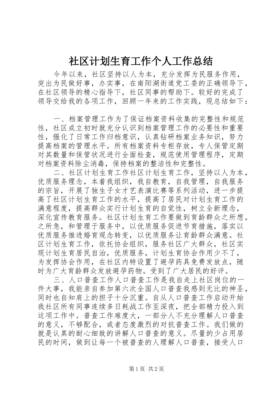 2024年社区计划生育工作个人工作总结_第1页
