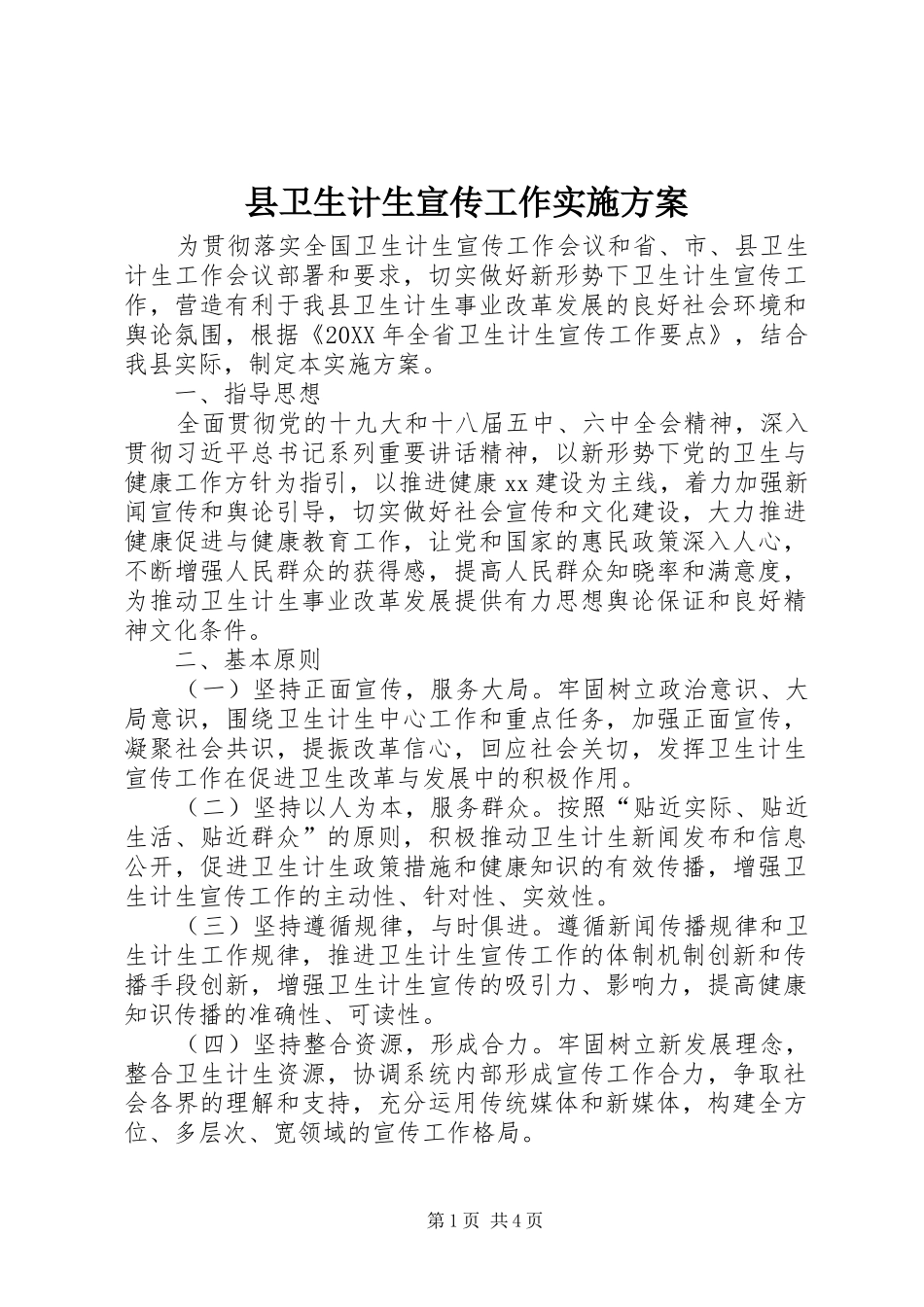 2024年县卫生计生宣传工作实施方案_第1页