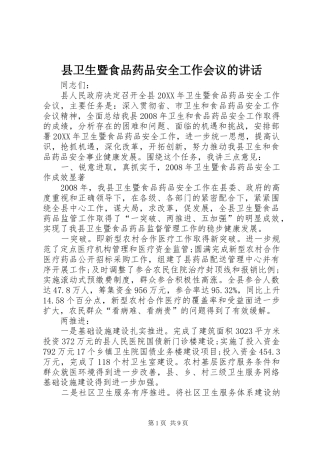 2024年县卫生暨食品药品安全工作会议的致辞