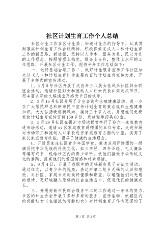 2024年社区计划生育工作个人总结