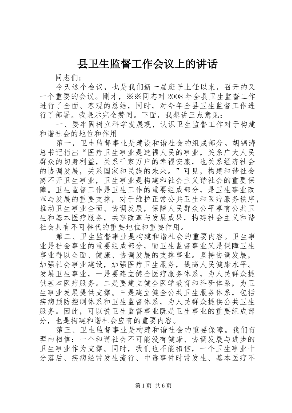 2024年县卫生监督工作会议上的致辞_第1页