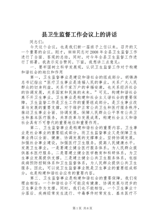 2024年县卫生监督工作会议上的致辞