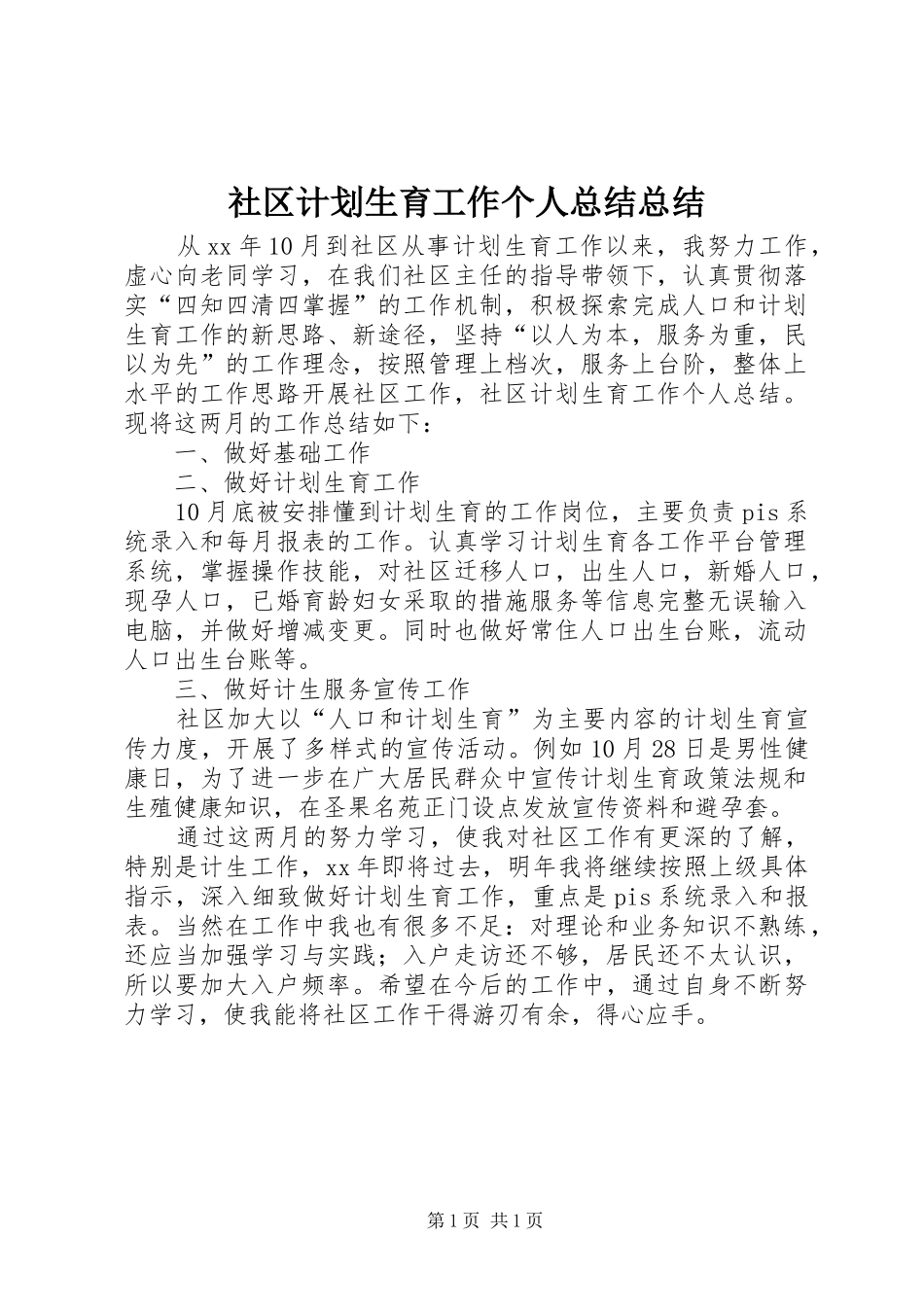 2024年社区计划生育工作个人总结总结_第1页