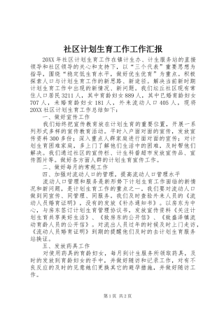2024年社区计划生育工作工作汇报