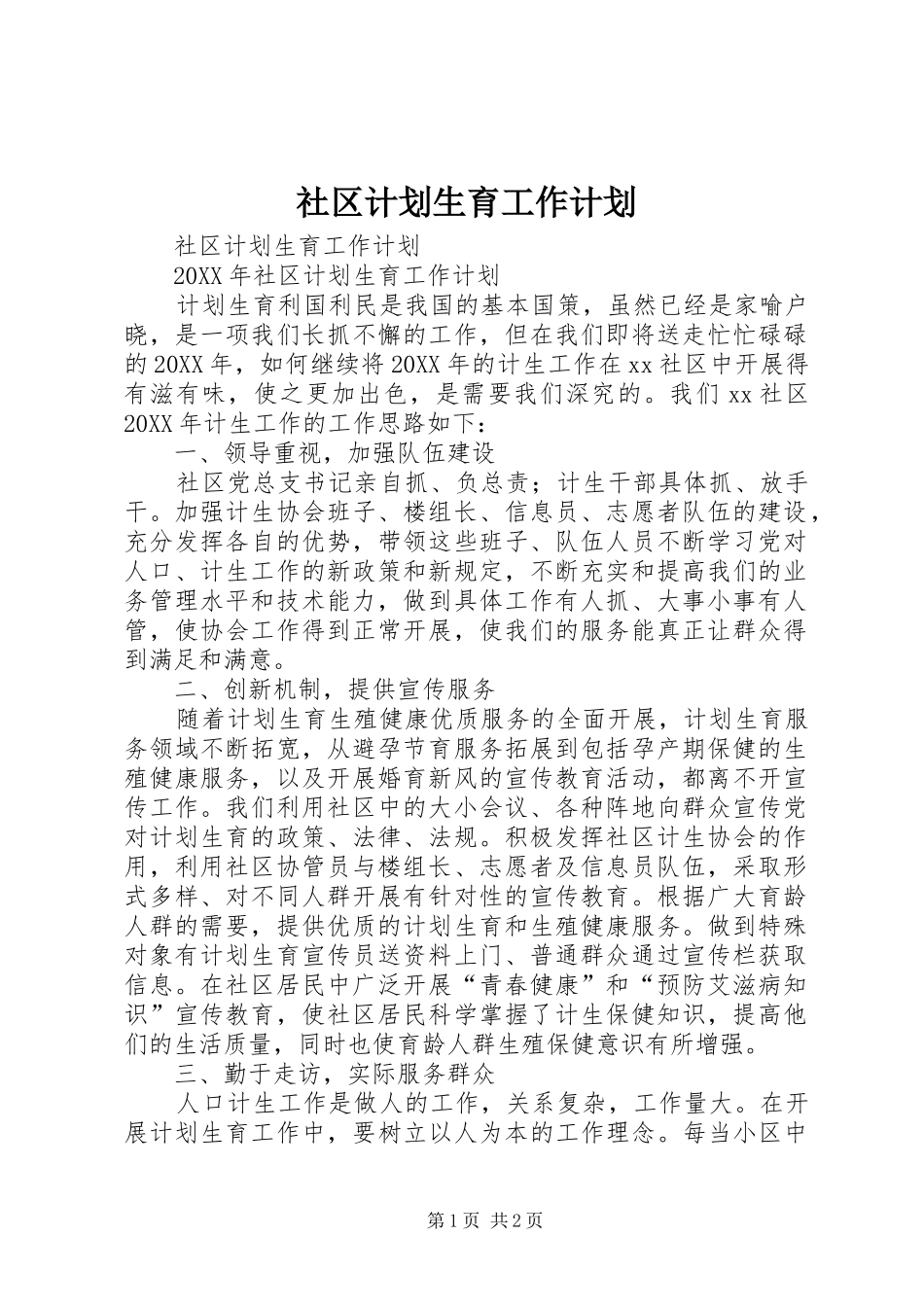 2024年社区计划生育工作计划_第1页