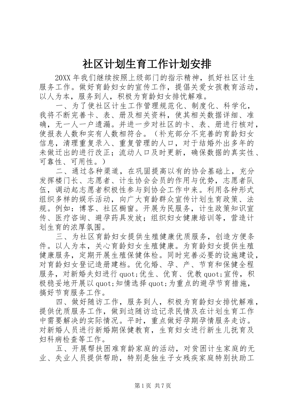 2024年社区计划生育工作计划安排_第1页
