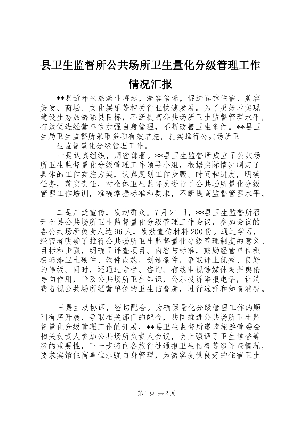 2024年县卫生监督所公共场所卫生量化分级管理工作情况汇报_第1页