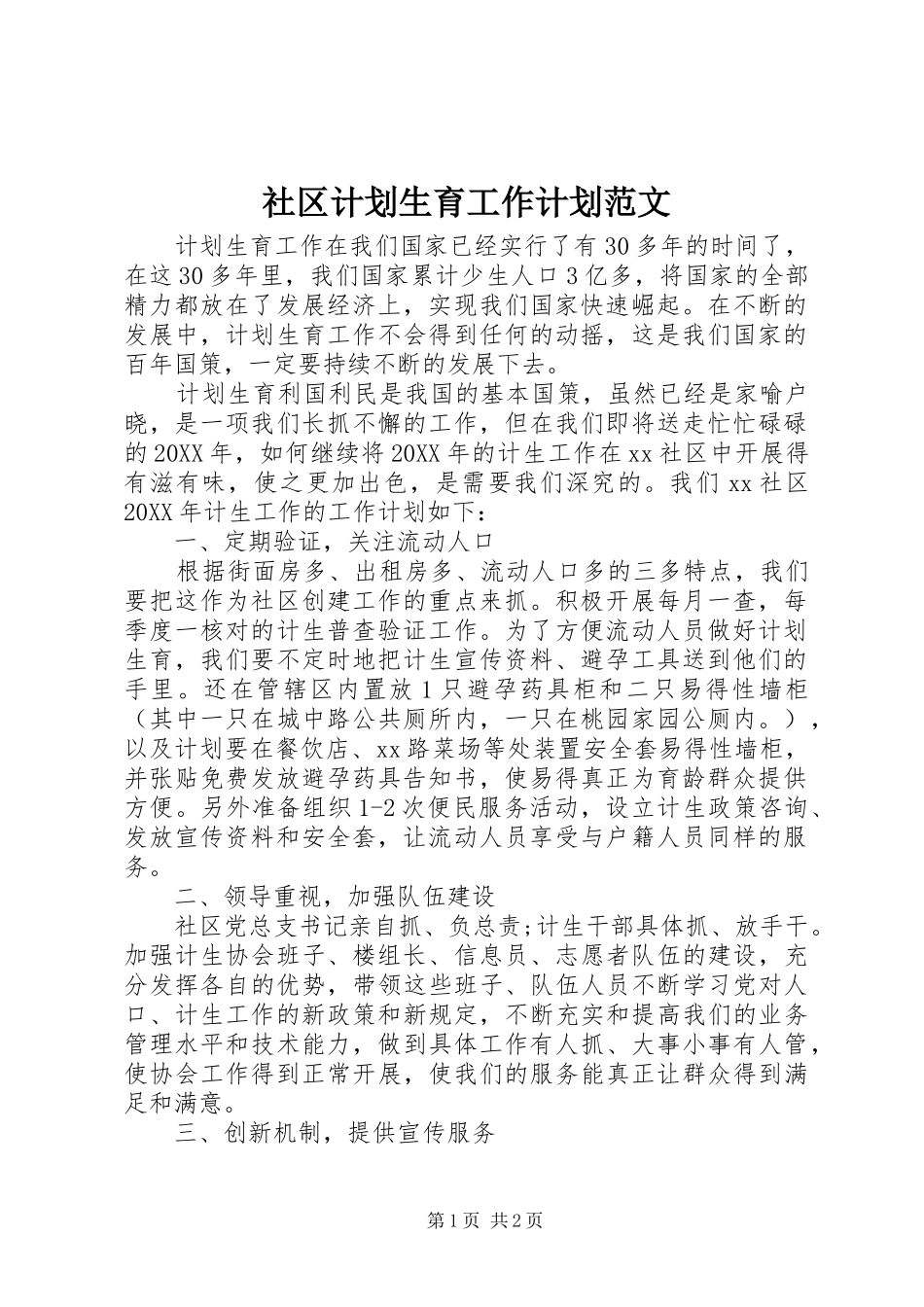 2024年社区计划生育工作计划范文_第1页
