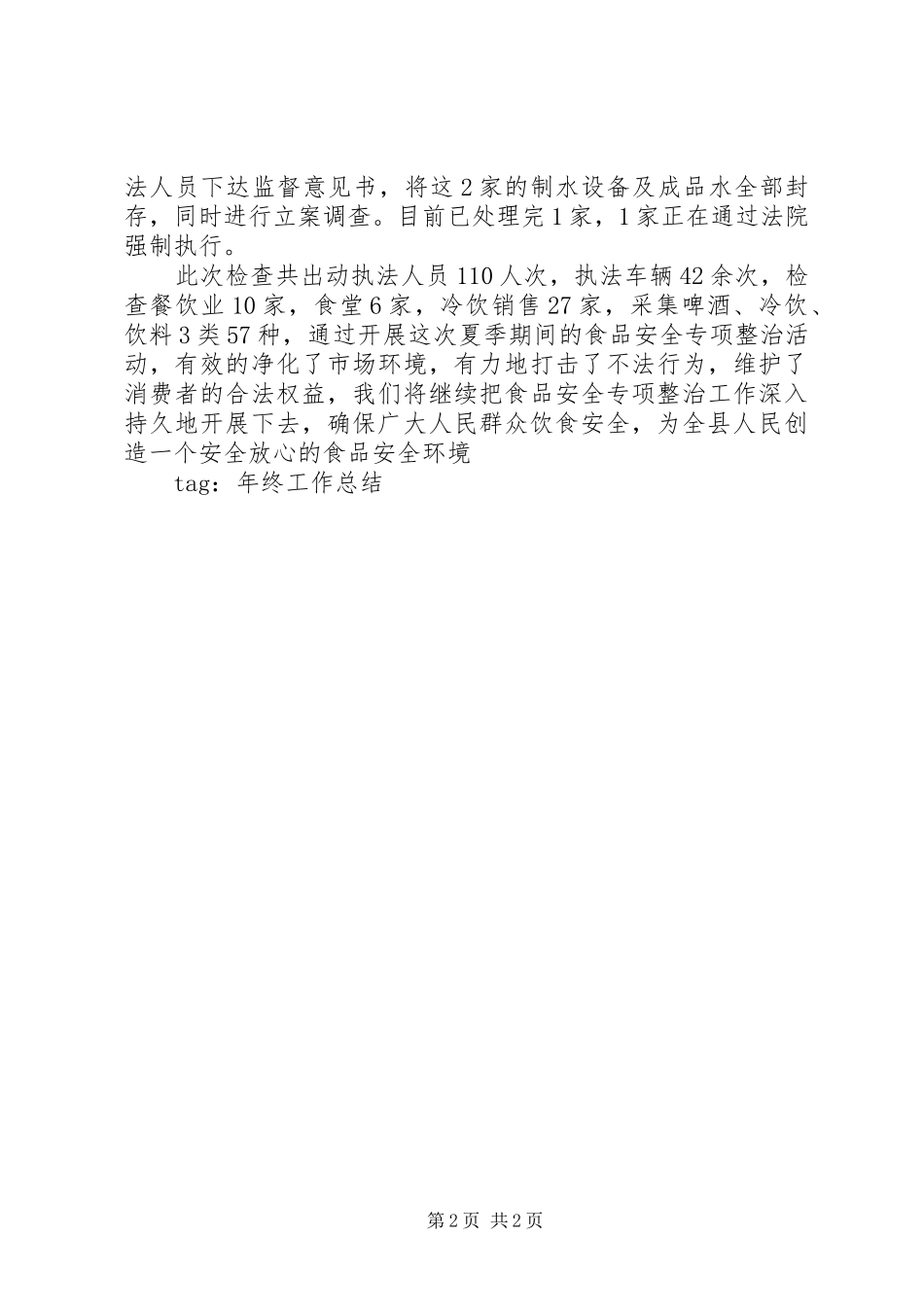 2024年县卫生监督所开展夏季食品安全监督检查年终工作总结_第2页