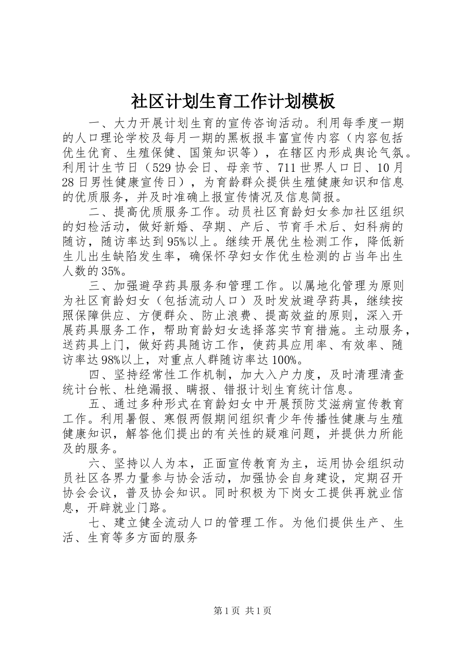2024年社区计划生育工作计划模板_第1页