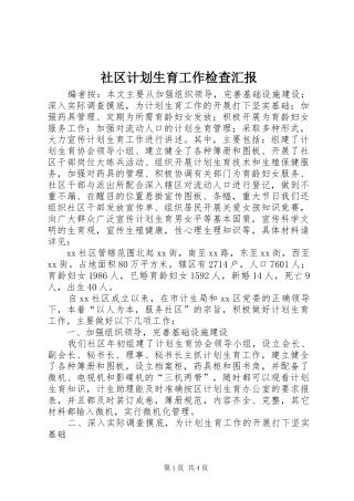 2024年社区计划生育工作检查汇报