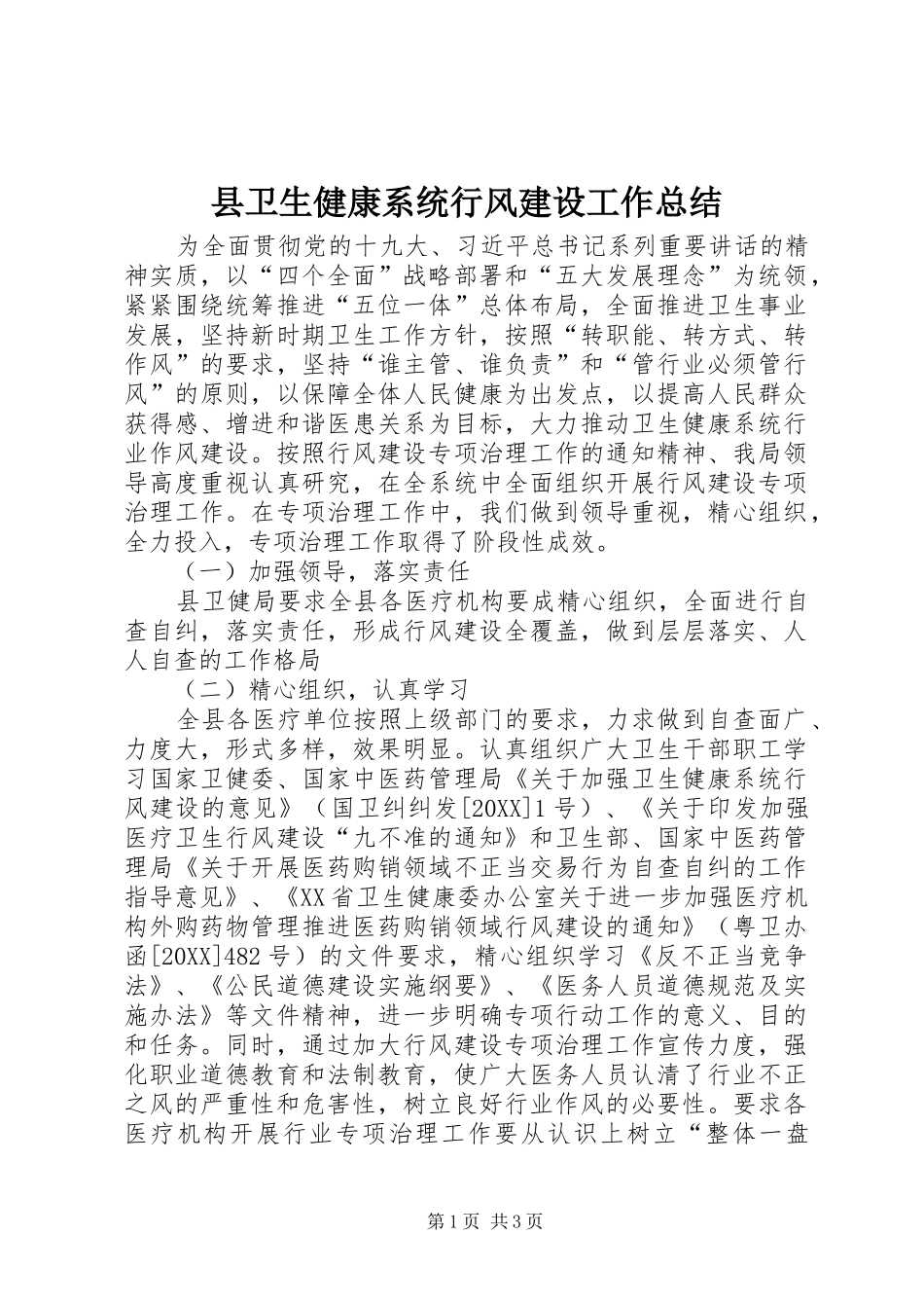 2024年县卫生健康系统行风建设工作总结_第1页