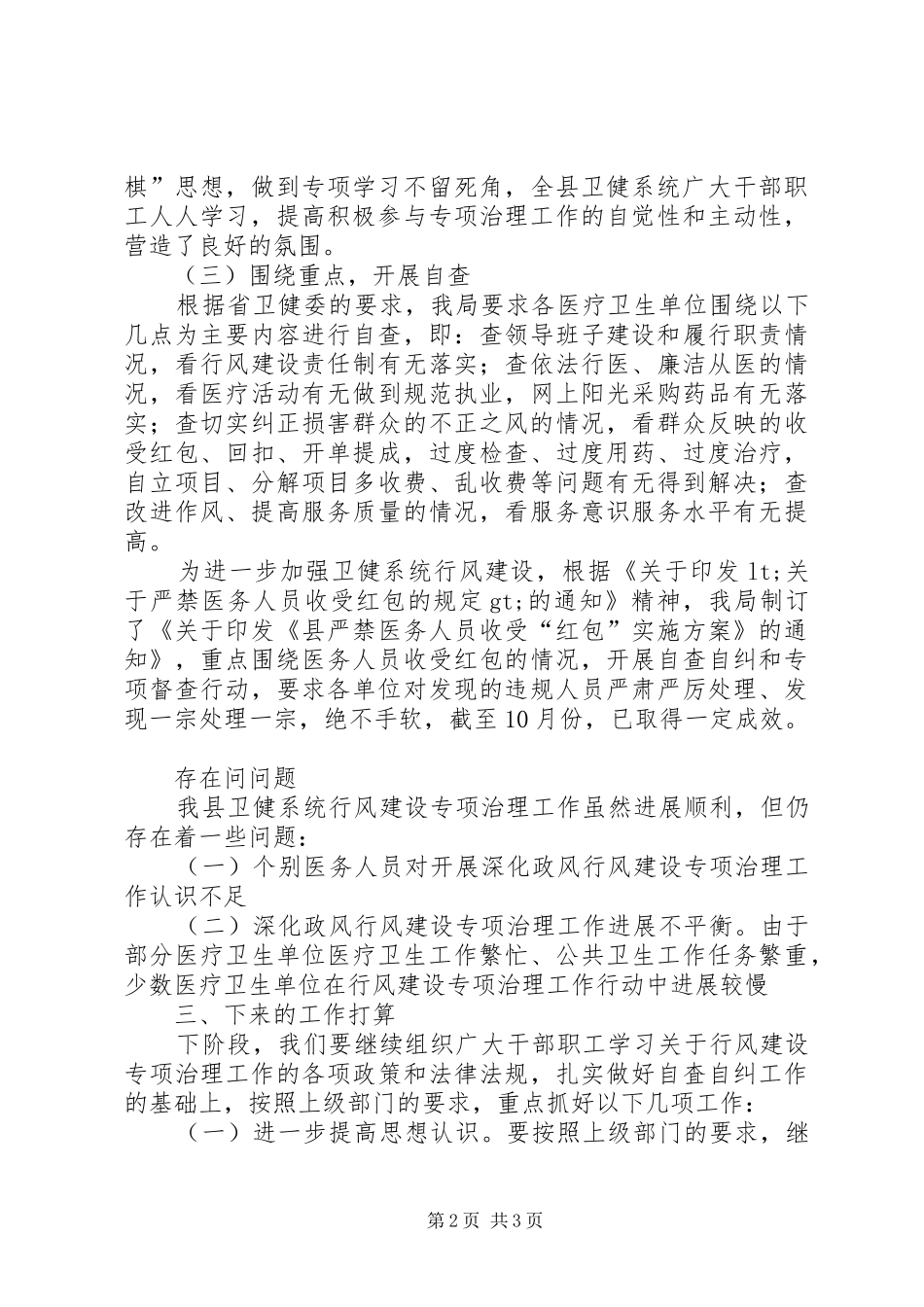 2024年县卫生健康系统行风建设工作总结_第2页