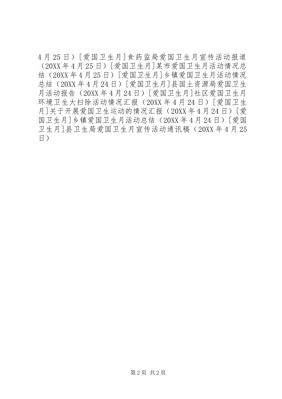 2024年县卫生局爱国卫生月宣传活动通讯稿_第2页