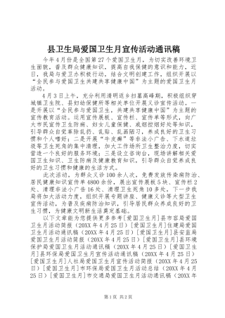 2024年县卫生局爱国卫生月宣传活动通讯稿