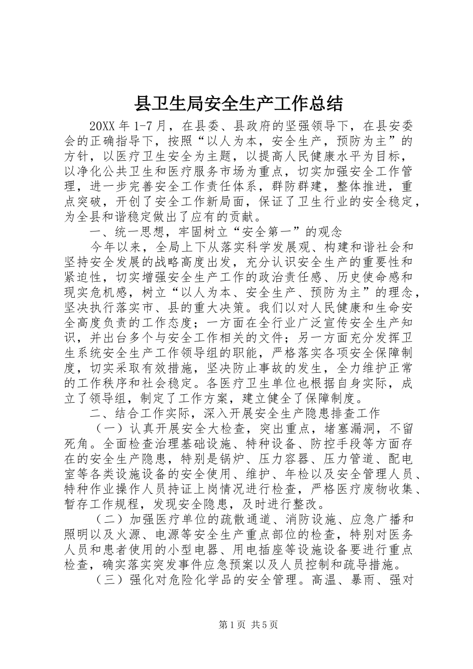 2024年县卫生局安全生产工作总结_第1页