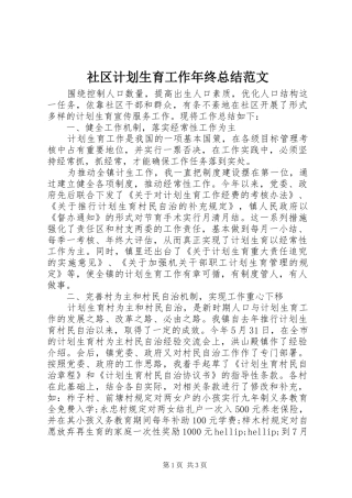 2024年社区计划生育工作年终总结范文