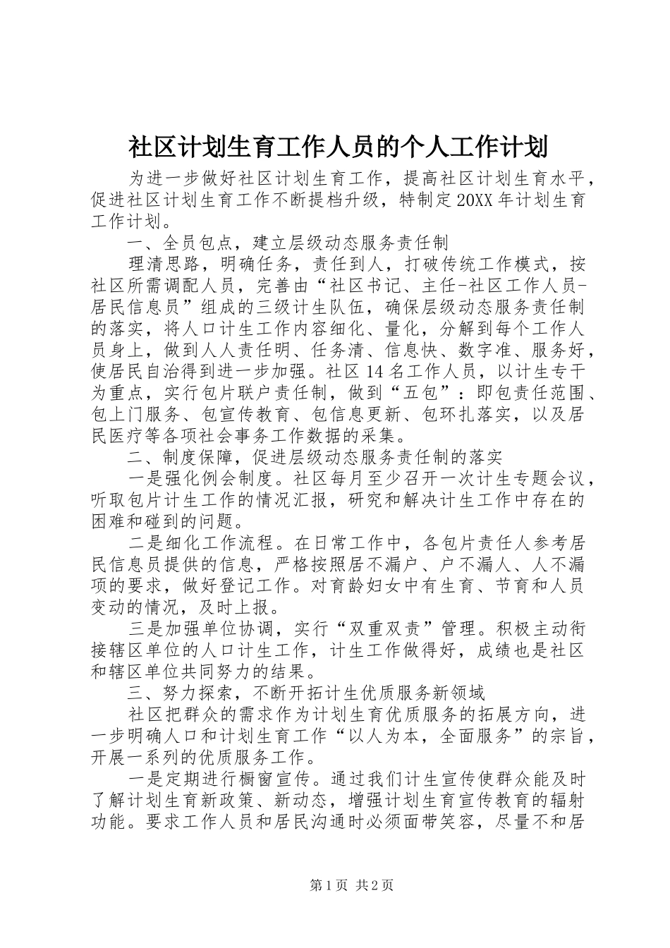 2024年社区计划生育工作人员的个人工作计划_第1页