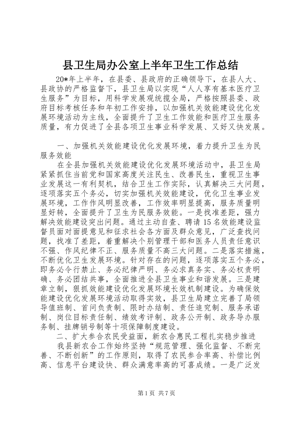 2024年县卫生局办公室上半年卫生工作总结_第1页